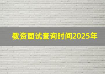 教资面试查询时间2025年