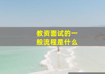 教资面试的一般流程是什么