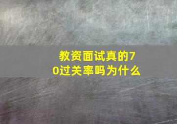 教资面试真的70过关率吗为什么