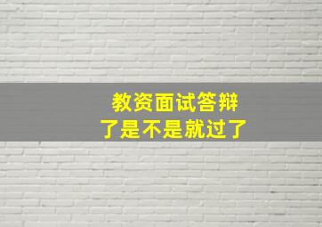 教资面试答辩了是不是就过了