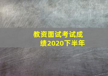 教资面试考试成绩2020下半年