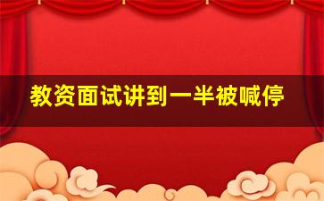 教资面试讲到一半被喊停