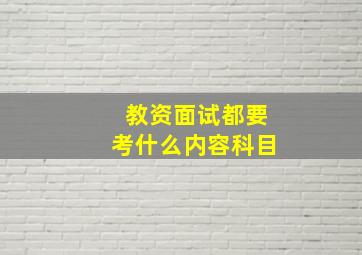 教资面试都要考什么内容科目