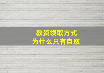 教资领取方式为什么只有自取