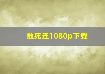 敢死连1080p下载