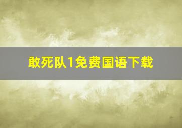 敢死队1免费国语下载