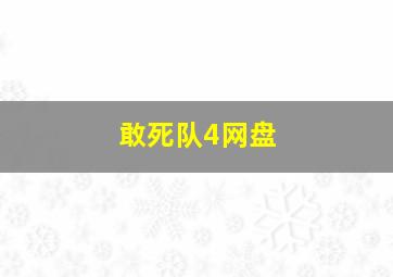 敢死队4网盘