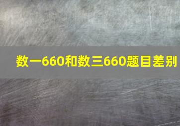 数一660和数三660题目差别