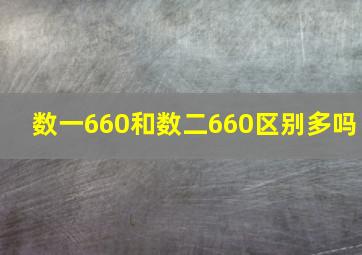 数一660和数二660区别多吗