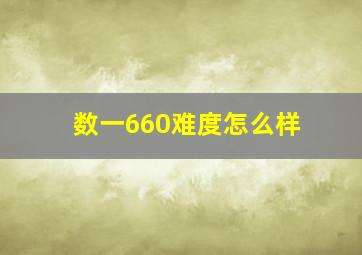 数一660难度怎么样