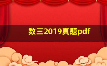 数三2019真题pdf