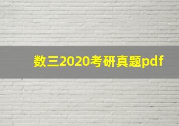 数三2020考研真题pdf