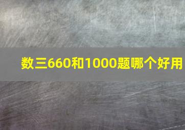 数三660和1000题哪个好用