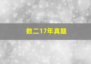 数二17年真题