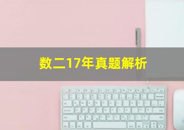 数二17年真题解析