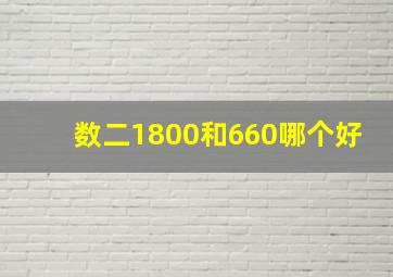 数二1800和660哪个好