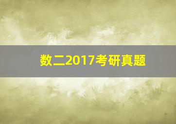 数二2017考研真题