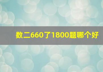 数二660了1800题哪个好