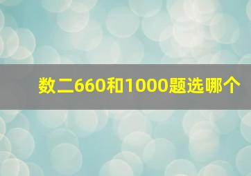 数二660和1000题选哪个