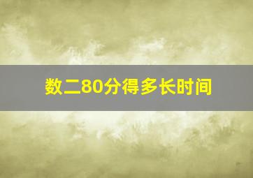 数二80分得多长时间