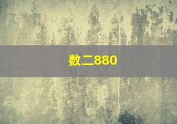 数二880