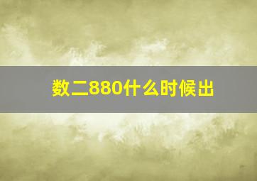 数二880什么时候出