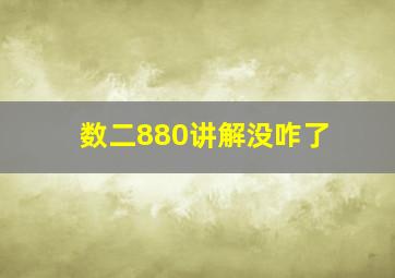 数二880讲解没咋了