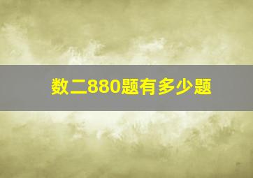 数二880题有多少题