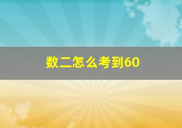 数二怎么考到60