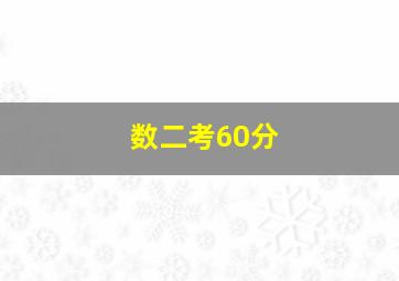 数二考60分