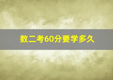 数二考60分要学多久