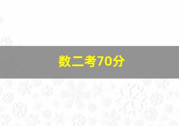 数二考70分