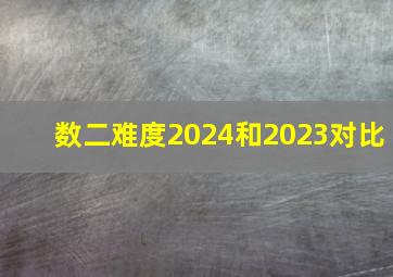 数二难度2024和2023对比