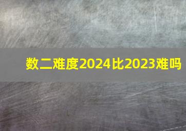 数二难度2024比2023难吗