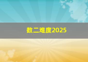 数二难度2025