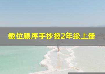 数位顺序手抄报2年级上册