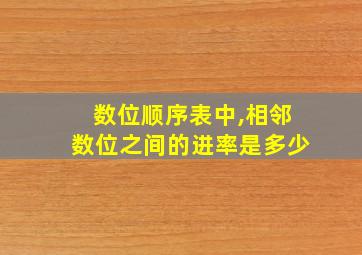 数位顺序表中,相邻数位之间的进率是多少