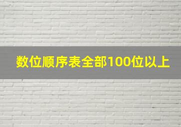 数位顺序表全部100位以上