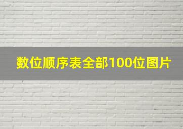 数位顺序表全部100位图片