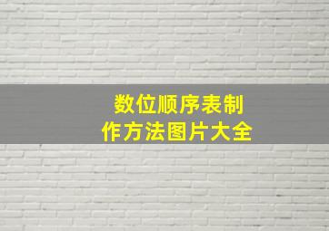 数位顺序表制作方法图片大全