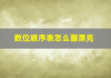 数位顺序表怎么画漂亮