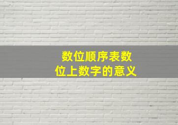 数位顺序表数位上数字的意义