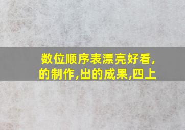 数位顺序表漂亮好看,的制作,出的成果,四上