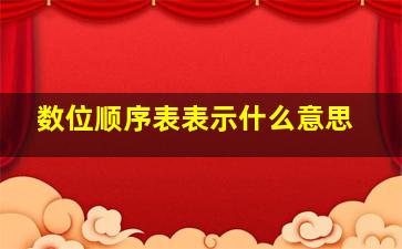 数位顺序表表示什么意思