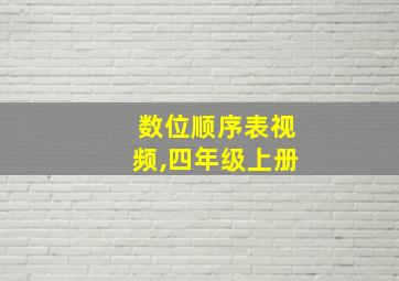 数位顺序表视频,四年级上册