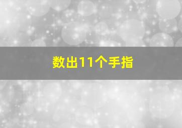 数出11个手指