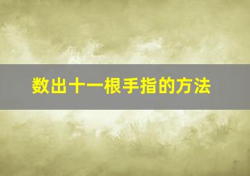 数出十一根手指的方法