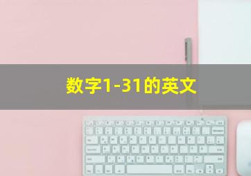 数字1-31的英文