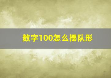 数字100怎么摆队形