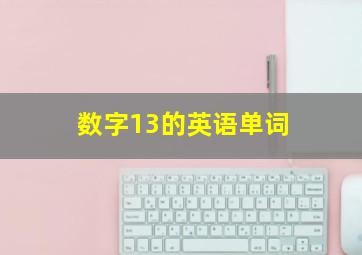 数字13的英语单词